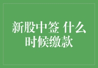 中了新股要多久交钱？别急，我来帮你解答！