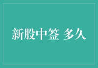 新股中签后多久可以卖出？——新股投资策略解析