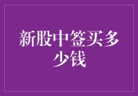 新股中签购买策略：把握投资机会与风险