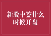 新股中签需知晓：何时开盘交易？