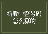 新股中签号码到底是怎么算出来的？揭秘背后的数学奥秘！