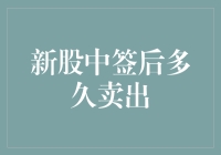 新中签新股，是卖出还是捂住？——一个股市新手的自白