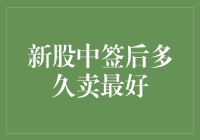 新股中签后到底何时卖出才是最佳时机？