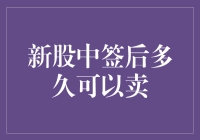 新股中签后多久可以卖：规则、策略与市场考量