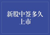 新股中签后，你需要耐心等待多久才能上市？别急，我们来聊聊