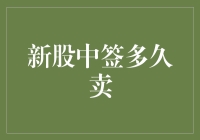 新股中签后多久卖出：把握时机的艺术与策略