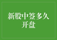 新股中签后，是煎熬还是狂欢？股票开盘时间距离你还有多远？