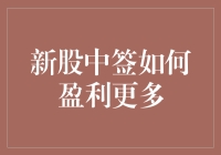 新股中签：如何在资本市场中实现盈利最大化