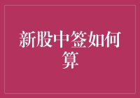 新股中签如何算：探索数字背后的秘密