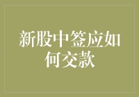 新股中签后的资金交款流程解析与优化建议