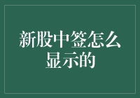 新股中签比中彩票还难？告诉你真相！