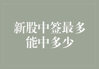 新股中签规则深度解析：最多能中多少？