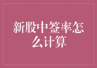 新股中签率到底怎么算？有没有小技巧呢？