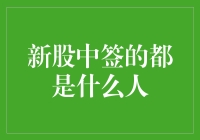 新股中签的都是什么人？探索新股中签背后的投资群体