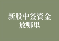 新股中签后：资金去哪儿了？——探秘中签资金的流向与管理