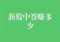 新股中签，正中财心，你能赚多少？