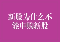 新股申购：为何你可能无法参与投资