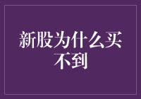 新股为啥总是一抢而空？原来，这里有那么多抢手技巧！