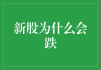 新股为何会跌？揭秘新股下跌的N种可能