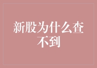 新股为什么查不到？是给股市小精灵藏起来了？