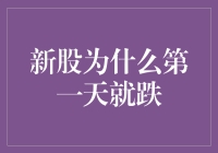 新股为什么第一天就爱掉价，是玩了一手股民心理狙击术吗？