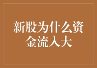 新股资金流入背后的市场密码：解构新股为何吸引大额资金流入