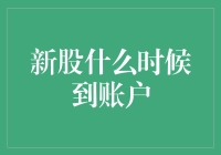 新股居然跑到我家了？原来新股这么到账户