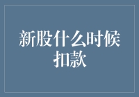 新股申购的那些事：何时应该扣款才是王道？