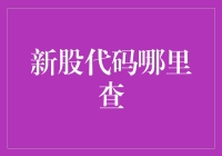 新股代码在哪里查询？——A股、港股、美股一网打尽