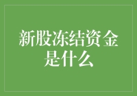 新股冻结资金，你猜我在想什么？