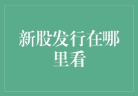 新股发行在哪里看：投资者不可错过的几点建议