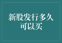 神秘新股大揭秘：新股发行多久能买到，你猜？