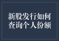 新股发行如何查询个人份额