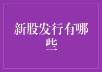 新股发行大盘点：不知从哪冒出来的新股王们