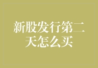 新股发行第二天怎么买？让我给你讲讲那些金融界的歪理邪说