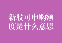 新股可申购额度究竟是什么？看这里！