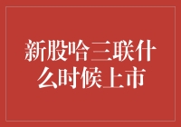 新股哈三联上市时间揭晓：7月25日，生物医药行业的新兴力量