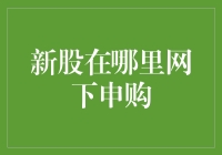 网下申购新股，是一场手速与运气的较量