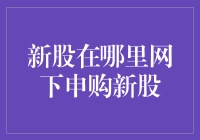 网下申购新股：如何把握机遇，稳健前行