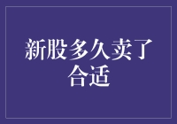 新股多久卖出合适：探究新股投资的最佳退出时机