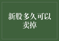 新股多久可以卖掉：深度解析与策略探讨