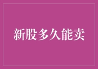 新股多久能卖？离谱故事告诉你