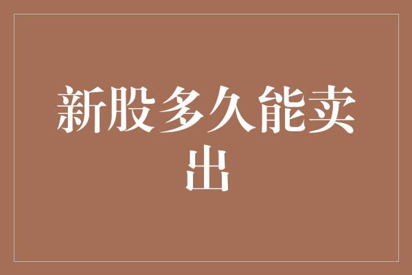 新股多久能卖出