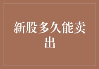 新股多久能卖出？深度解读新股交易规则与市场表现