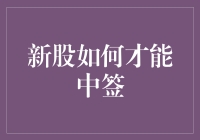 新股如何才能中签：揭秘投资策略与技巧