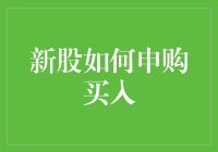 新股申购技巧大揭秘！新手也能轻松买入！