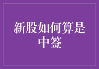 新股中签如何界定：探究规则与技巧