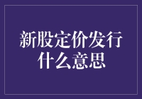 新股定价发行：把握资本市场的新机遇