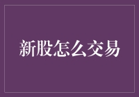 深入解析：新股交易策略与流程