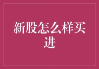 新股申购策略：如何在不确定性中把握投资机会